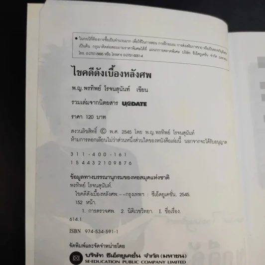 ไขคดีดังเบื้องหลังศพ - พ.ญ.พรทิพย์ โรจนสุนันท์ รูปที่ 8