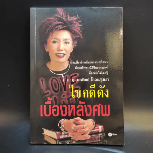 ไขคดีดังเบื้องหลังศพ - พ.ญ.พรทิพย์ โรจนสุนันท์ รูปที่ 1