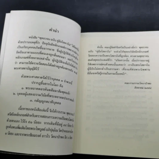 พุทธวจน คู่มือโสดาบัน รูปที่ 8