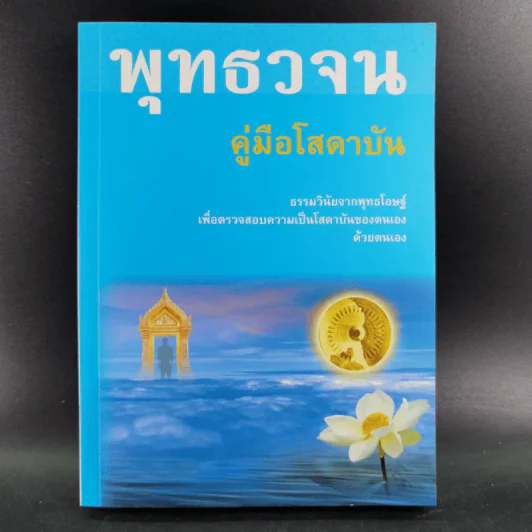 พุทธวจน คู่มือโสดาบัน รูปที่ 1