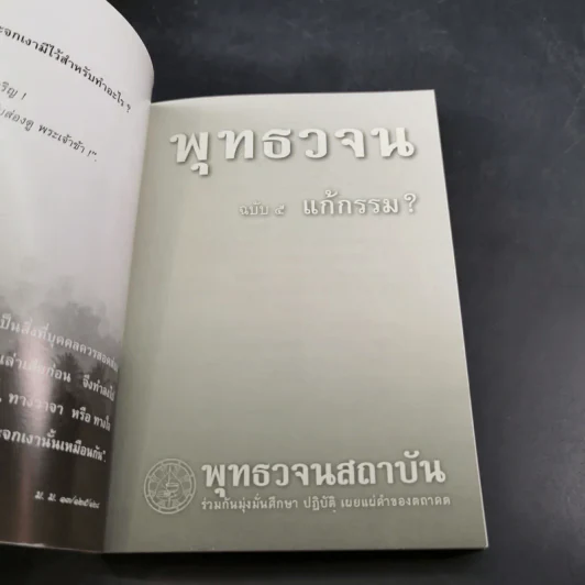 พุทธวจน แก้กรรม - ตถาคต รูปที่ 7