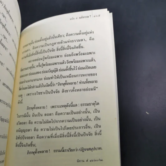 พุทธวจน แก้กรรม - ตถาคต รูปที่ 15