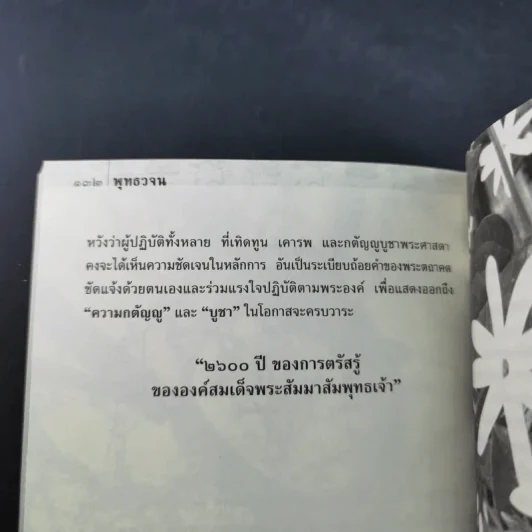 พุทธวจน อินทรียสังวร (ตามดู ไม่ตามไป) รูปที่ 11