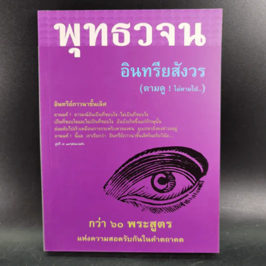 พุทธวจน อินทรียสังวร (ตามดู ไม่ตามไป) รูปที่ 1