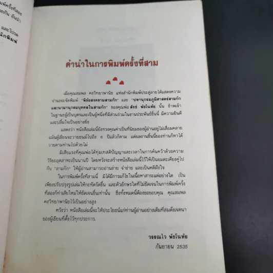 พิชัยสงคราม สามก๊ก - สังข์ พัธโนทัย รูปที่ 11