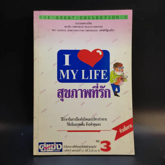 สุขภาพที่รัก เล่ม 1-3 รูปที่ 13