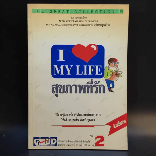 สุขภาพที่รัก เล่ม 1-3 รูปที่ 10