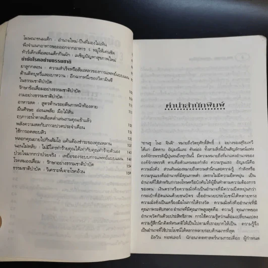 ธรรมชาติบำบัด วิถีสุขภาพแนวใหม่ เล่ม 2-3 - นพ.บรรจบ ชุณหสวัสดิกุล รูปที่ 15