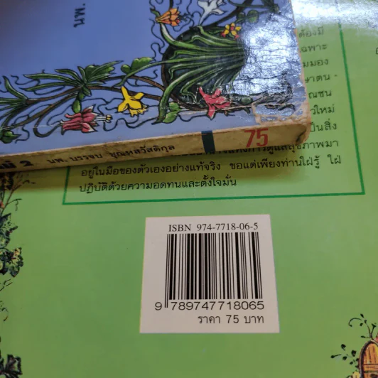ธรรมชาติบำบัด วิถีสุขภาพแนวใหม่ เล่ม 2-3 - นพ.บรรจบ ชุณหสวัสดิกุล รูปที่ 16