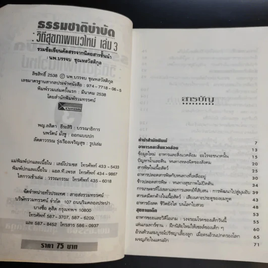ธรรมชาติบำบัด วิถีสุขภาพแนวใหม่ เล่ม 2-3 - นพ.บรรจบ ชุณหสวัสดิกุล รูปที่ 14