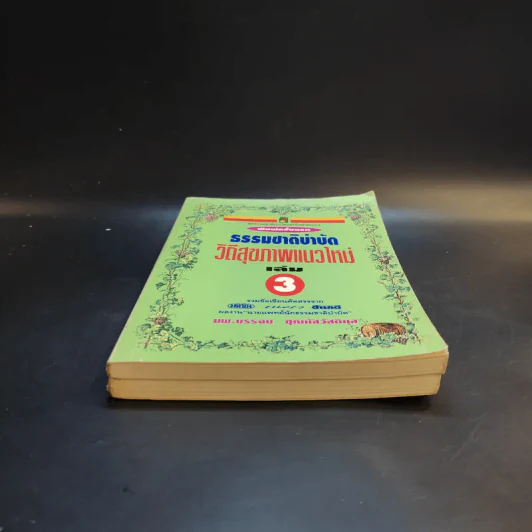 ธรรมชาติบำบัด วิถีสุขภาพแนวใหม่ เล่ม 2-3 - นพ.บรรจบ ชุณหสวัสดิกุล รูปที่ 3