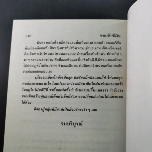 ขอบฟ้าสีเงิน - วสี เสาวรส รูปที่ 10