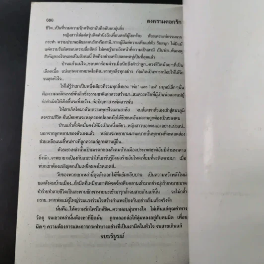สงครามดอกรัก - โสภาค สุวรรณ รูปที่ 10