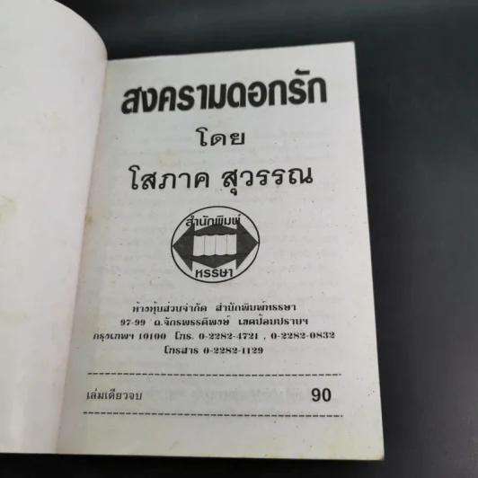 สงครามดอกรัก - โสภาค สุวรรณ รูปที่ 7