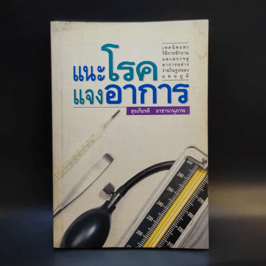 แนะโรคแจงอาการ - สุรเกียรติ อาชานานุภาพ รูปที่ 1