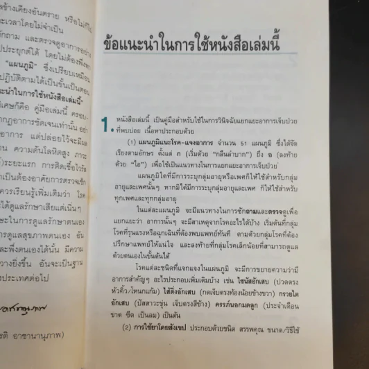 แนะโรคแจงอาการ - สุรเกียรติ อาชานานุภาพ รูปที่ 10
