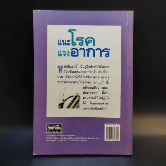 แนะโรคแจงอาการ - สุรเกียรติ อาชานานุภาพ รูปที่ 2