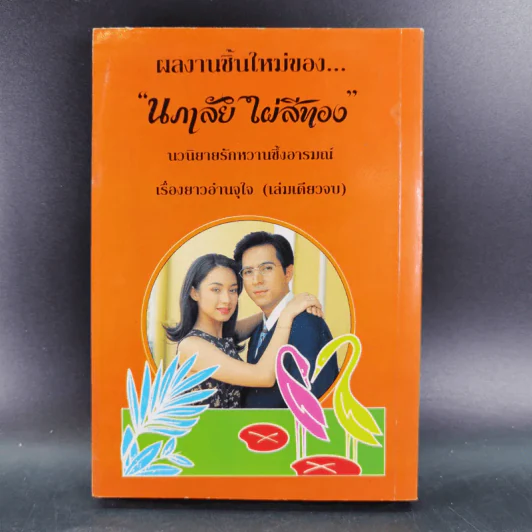 ทะเลทรายสีทอง - นภาลัย ไผ่สีทอง รูปที่ 2