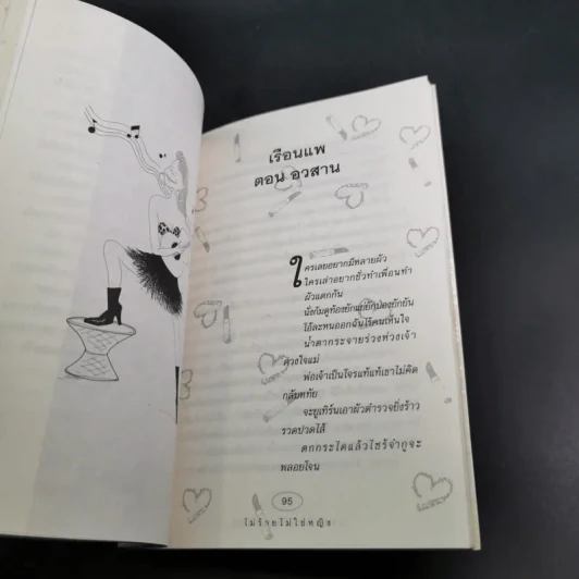 ไม่ร้ายไม่ใช่หญิง - ดวงหทัย ศรัทธาทิพย์ รูปที่ 13