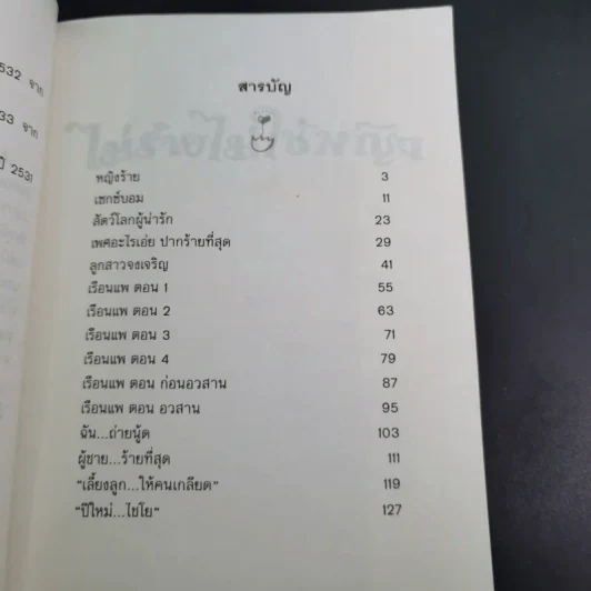 ไม่ร้ายไม่ใช่หญิง - ดวงหทัย ศรัทธาทิพย์ รูปที่ 11