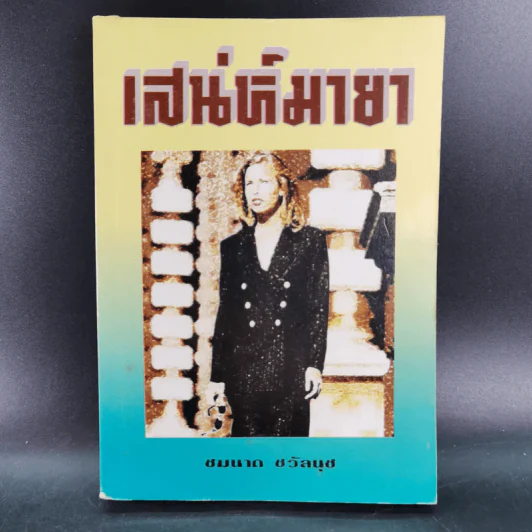 เสน่ห์มายา - ชมนาด ชวัลนุช รูปที่ 1