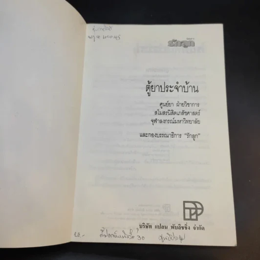 ตู้ยาประจำบ้าน - ศูนย์ยาฝ่ายวิชาการนิตยสารรักลูก รูปที่ 8