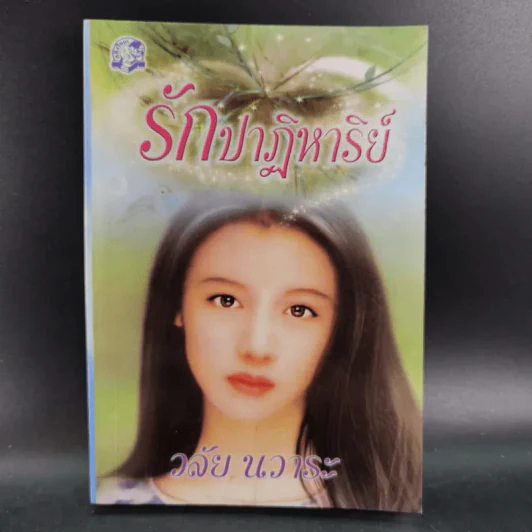 รักปาฏิหาริย์ - วลัย นวาระ รูปที่ 1