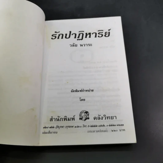 รักปาฏิหาริย์ - วลัย นวาระ รูปที่ 7