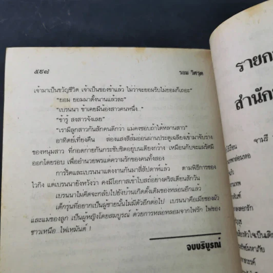 ไฟเหมันต์ - รอม วิศรุต รูปที่ 10
