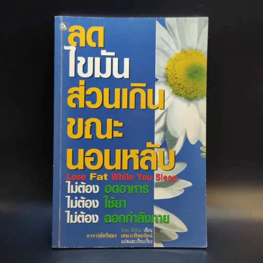 ลดไขมันส่วนเกินขณะนอนหลับ - Pete Billac รูปที่ 1