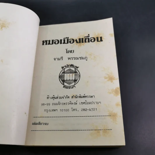 หมอเมืองเถื่อน - จามรี พรรณชมพู รูปที่ 7