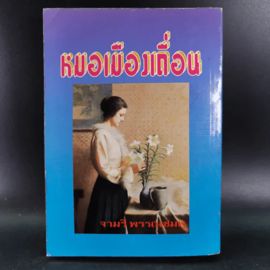 หมอเมืองเถื่อน - จามรี พรรณชมพู รูปที่ 2