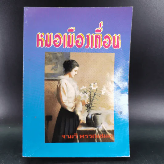หมอเมืองเถื่อน - จามรี พรรณชมพู รูปที่ 1