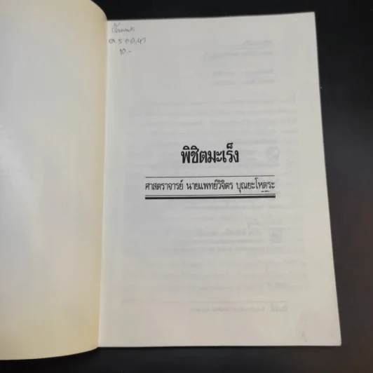 พิชิตมะเร็ง - ศาสตราจารย์ นายแพทย์ ดร.วิจิตร บุณยะโหตระ รูปที่ 8