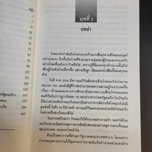 พิชิตมะเร็ง - ศาสตราจารย์ นายแพทย์ ดร.วิจิตร บุณยะโหตระ รูปที่ 11