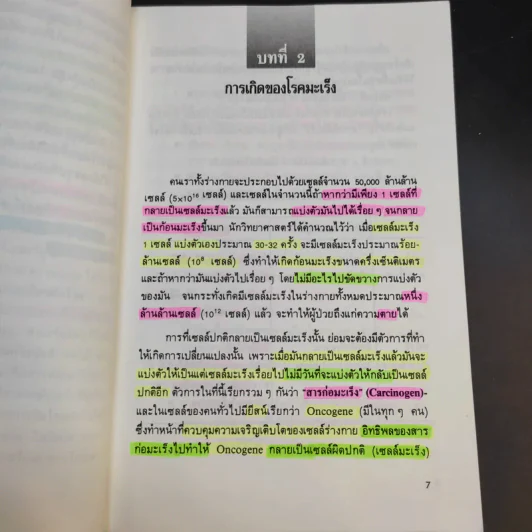 พิชิตมะเร็ง - ศาสตราจารย์ นายแพทย์ ดร.วิจิตร บุณยะโหตระ รูปที่ 14