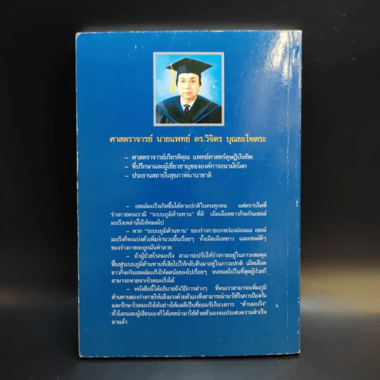 พิชิตมะเร็ง - ศาสตราจารย์ นายแพทย์ ดร.วิจิตร บุณยะโหตระ รูปที่ 2
