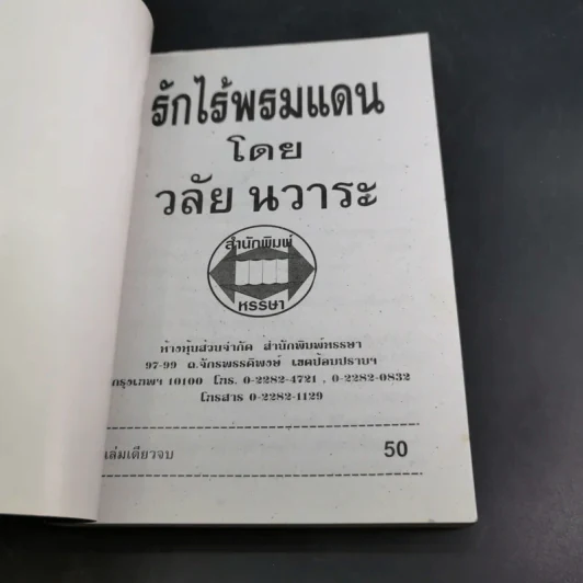 รักไร้พรหมแดน - วลัย นวาระ รูปที่ 7