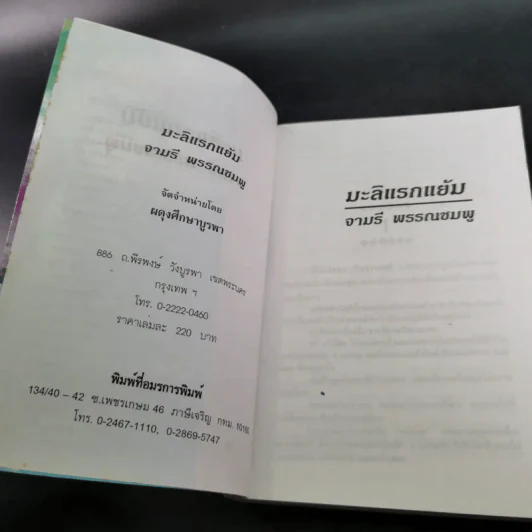 มะลิแรกแย้ม - จามรี พรรณชมพู รูปที่ 7