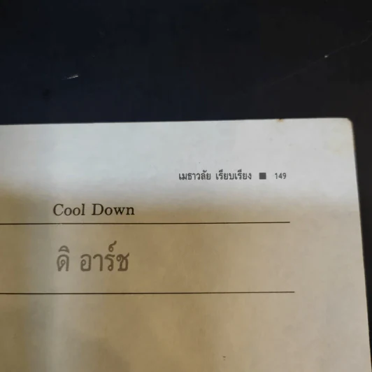 เอวบาง ร่างน้อย - เมธาวลัย รูปที่ 14