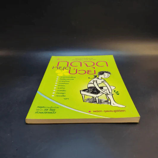 กดจุดหยุดป่วย - พนิดา กุลประสูติดิลก รูปที่ 4