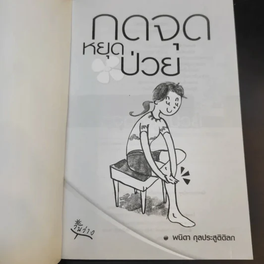 กดจุดหยุดป่วย - พนิดา กุลประสูติดิลก รูปที่ 8