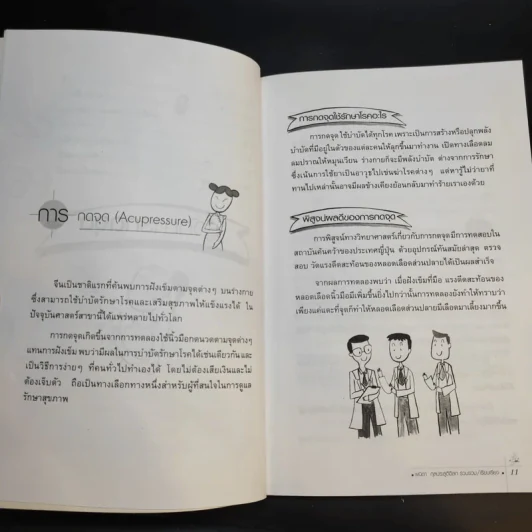กดจุดหยุดป่วย - พนิดา กุลประสูติดิลก รูปที่ 13