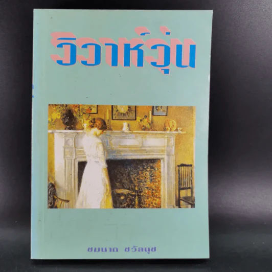 วิวาห์วุ่น - ชมนาด ชวัลนุช รูปที่ 1