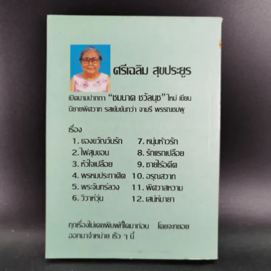 วิวาห์วุ่น - ชมนาด ชวัลนุช รูปที่ 2