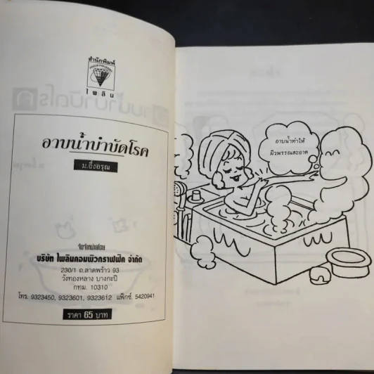 อาบน้ำบำบัดโรค - ม.อึ้งอรุณ รูปที่ 9