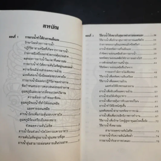 อาบน้ำบำบัดโรค - ม.อึ้งอรุณ รูปที่ 11