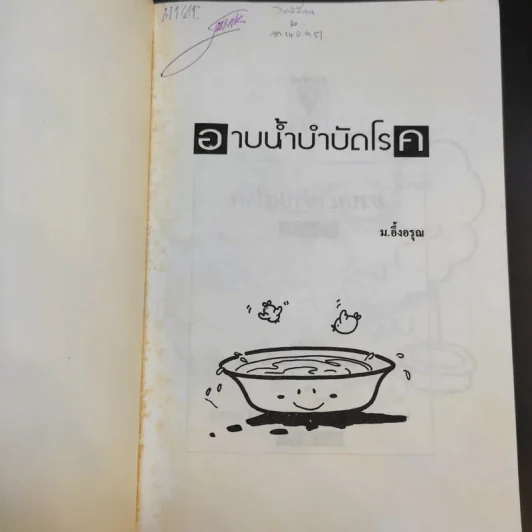 อาบน้ำบำบัดโรค - ม.อึ้งอรุณ รูปที่ 8