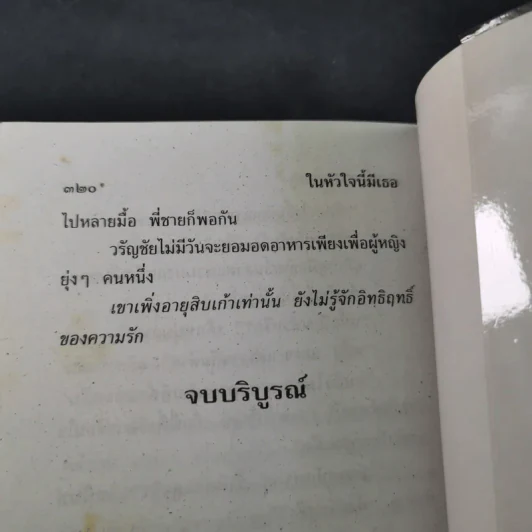 ในหัวใจนี้มีเธอ - จามรี พรรณชมพู รูปที่ 11