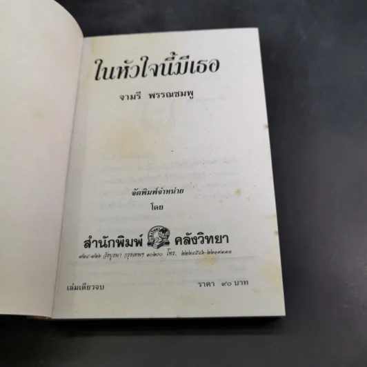 ในหัวใจนี้มีเธอ - จามรี พรรณชมพู รูปที่ 8